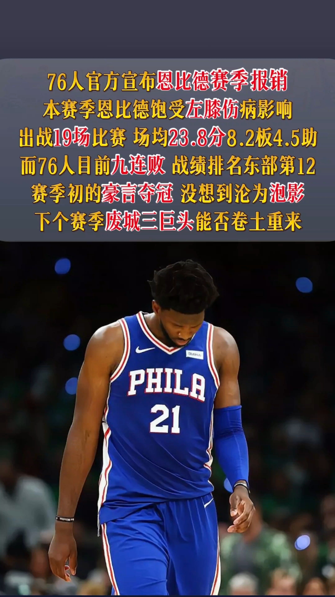 广州队力克凯尔特人，恩比德惊艳四座的简单介绍